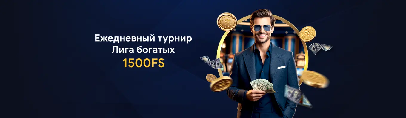Лига богатых