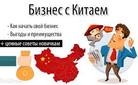 бизнес китай товар